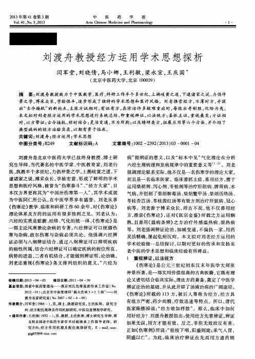 刘渡舟教授经方运用学术思想探析