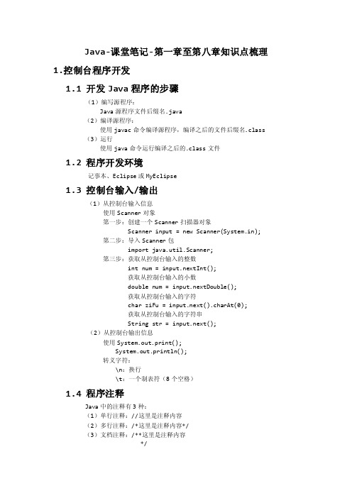 java-课堂笔记-第一章至第八章知识点梳理