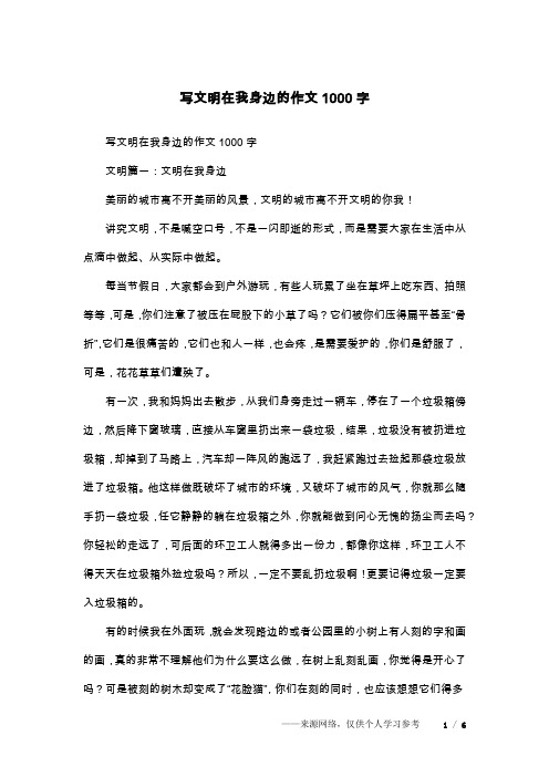 写文明在我身边的作文1000字