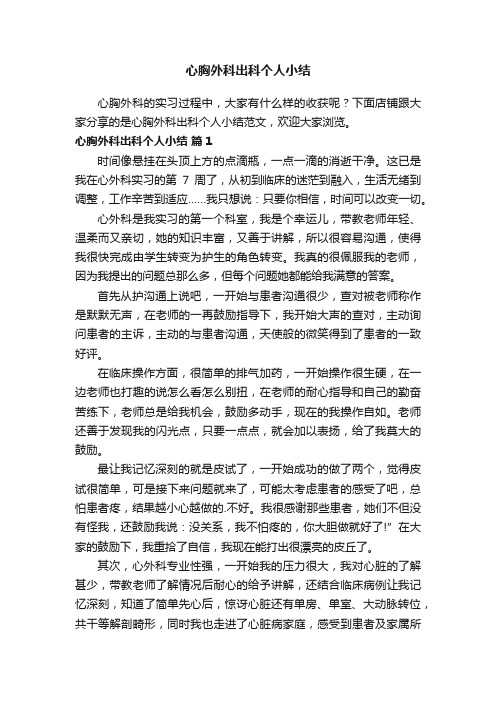 心胸外科出科个人小结