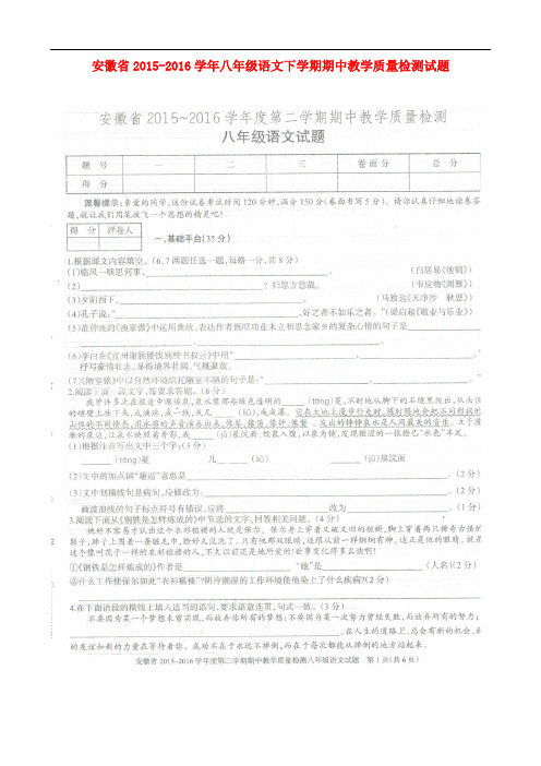 安徽省八年级语文下学期期中教学质量检测试题(扫描版) 新人教版