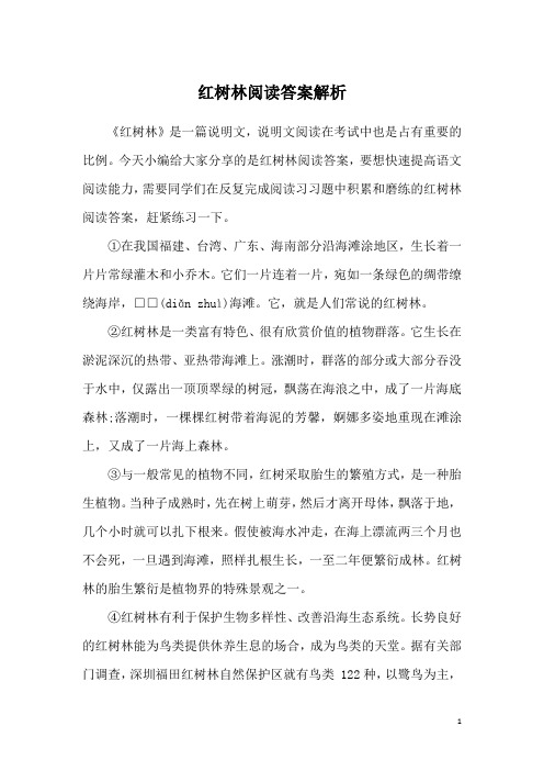 红树林阅读答案解析