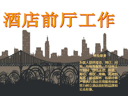 酒店前厅工作流程.pptx