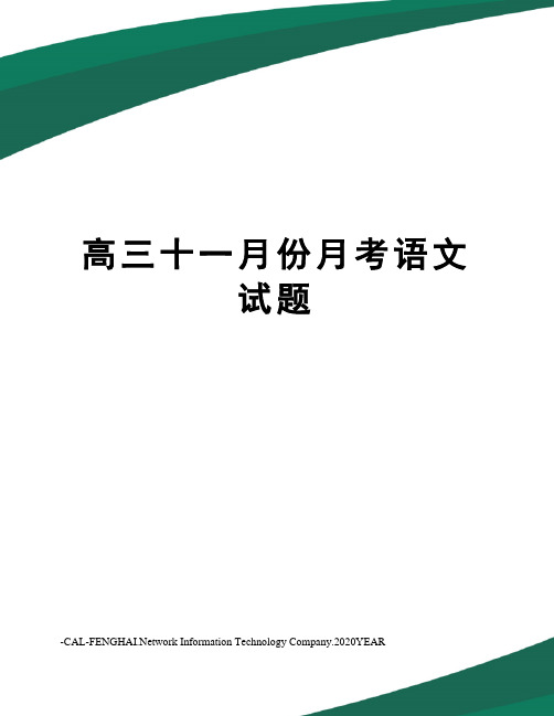 高三十一月份月考语文试题