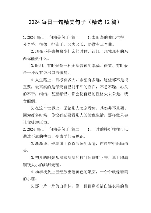2024每日一句精美句子(精选12篇)