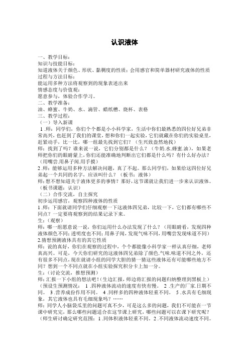 苏教版科学三下《认识液体》WORD教案
