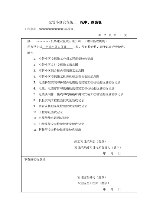 弱电类安防过程资料(自拟,已在多地使用。竣工验收均无异议)