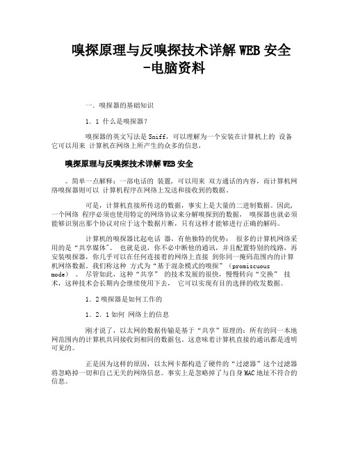 嗅探原理与反嗅探技术详解WEB安全电脑资料