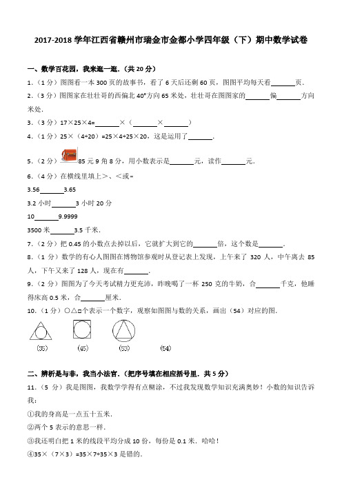 2017-2018学年江西省赣州市瑞金市金都小学四年级(下)期中数学试卷