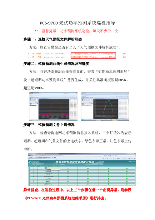 PCS-9700光伏功率预测系统一页纸巡检手册