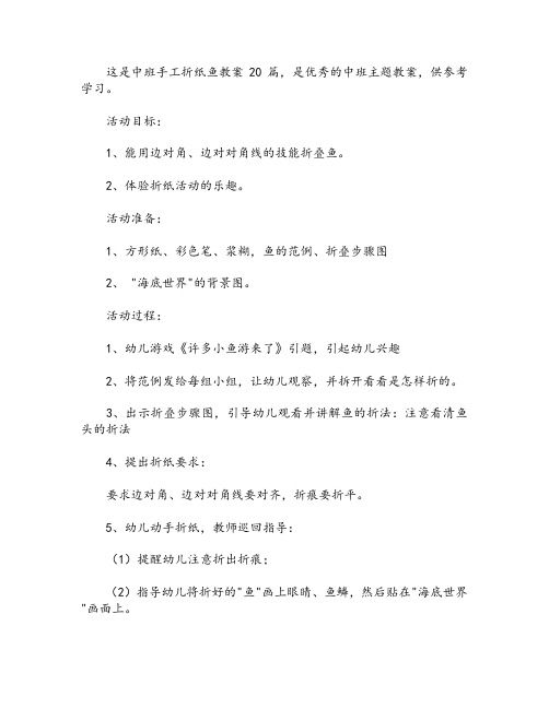 中班手工折纸鱼教案20篇