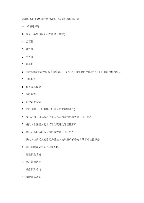 点趣乐考网-2020年中级经济师《金融》考试练习题