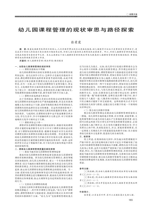 幼儿园课程管理的现状审思与路径探索