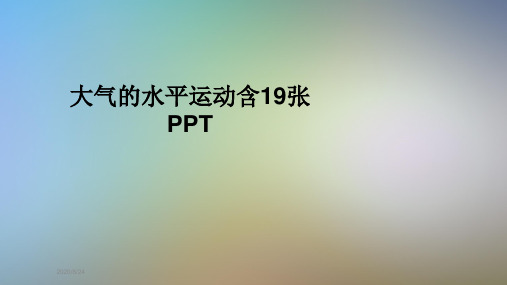 大气的水平运动含19张PPT