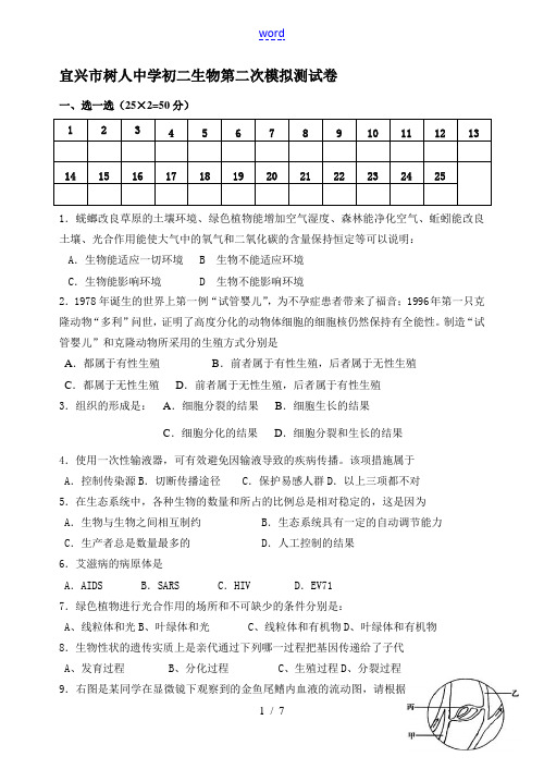 江苏省宜兴市树人中学中考生物模拟试卷(苏科版)