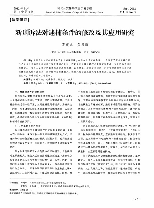 新刑诉法对逮捕条件的修改及其应用研究