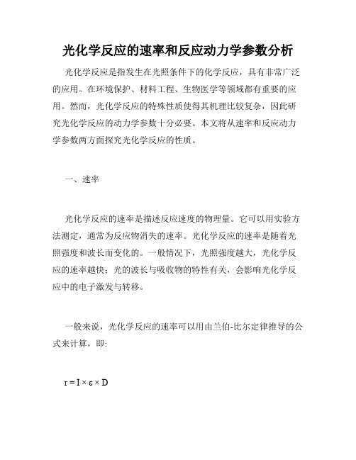 光化学反应的速率和反应动力学参数分析