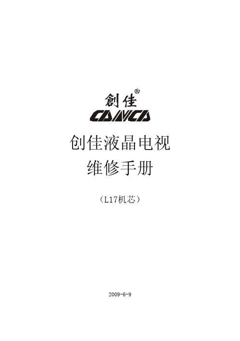 创佳 液晶电视（L17机芯） 维修手册