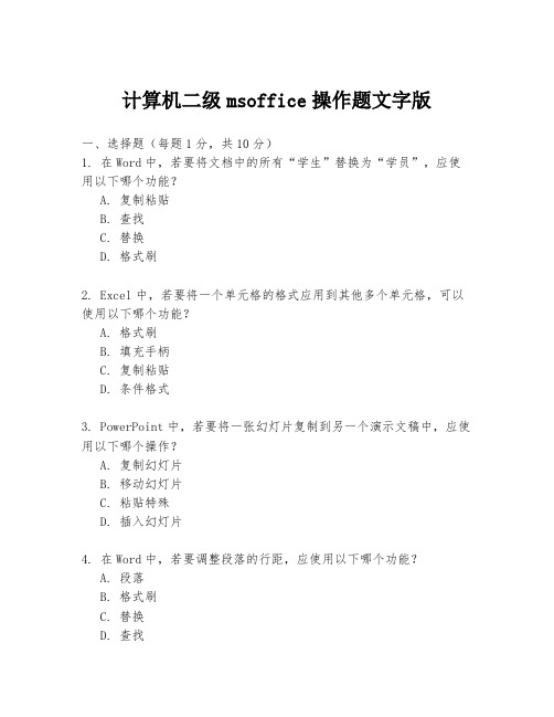 计算机二级msoffice操作题文字版