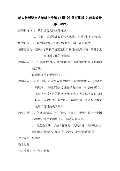 部编人教版初中语文八年级上册《第五单元阅读：17中国石拱桥》公开课教案_2