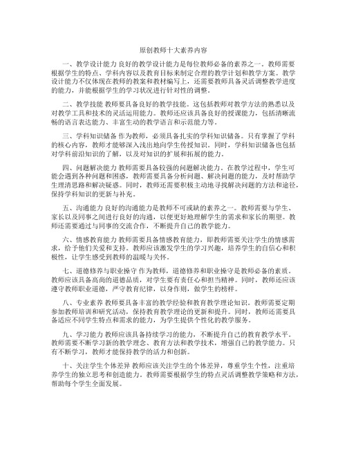 原创教师十大素养内容