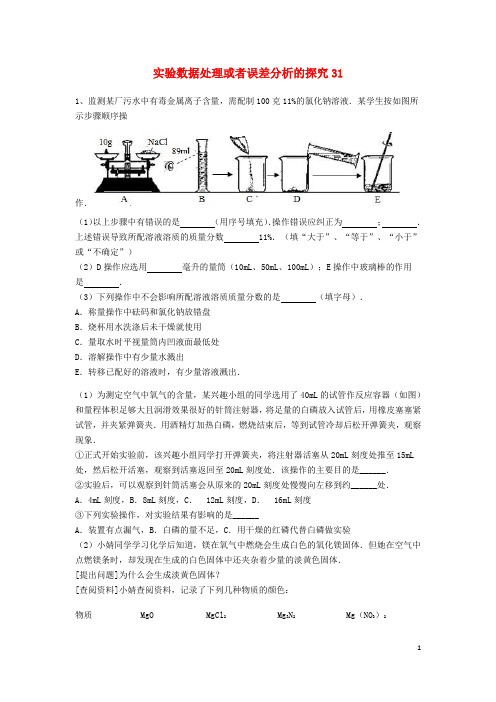 中考化学复习练习实验数据处理或者误差分析的探究31