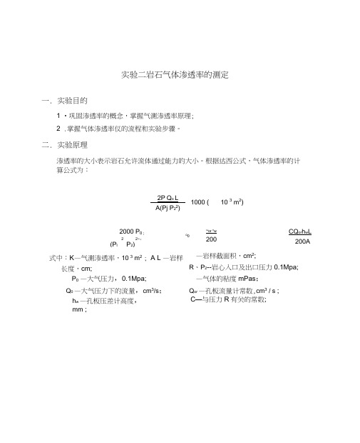 岩石气测渗透率的测定