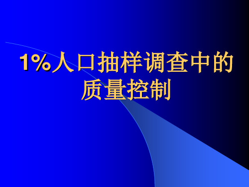 人口抽样调查中的质量控制