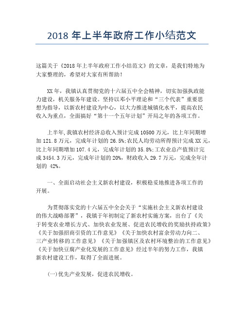 【半年度工作总结】2118年上半年政府工作小结范文