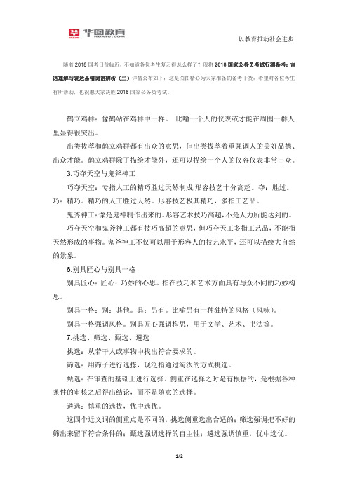 2018国家公务员考试行测备考：言语理解与表达易错词语辨析(二)