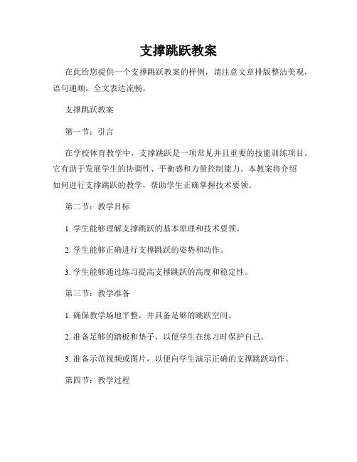 支撑跳跃教案