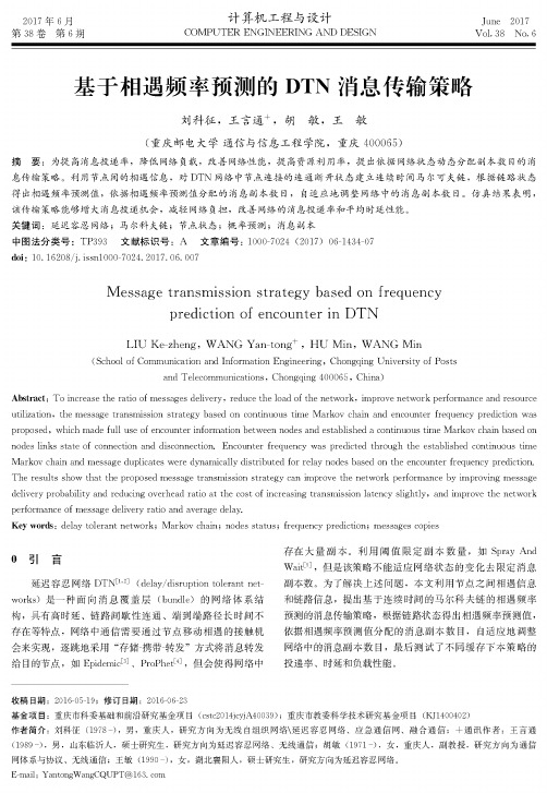基于相遇频率预测的DTN消息传输策略
