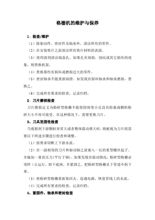 格栅机的维护与保养