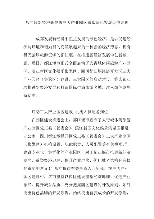 都江堰新经济新突破三大产业园区重塑绿色发展经济地理