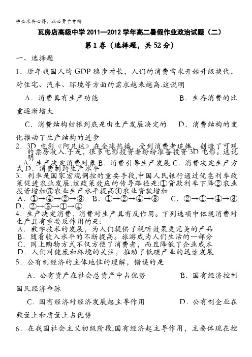 辽宁省瓦房店高级中学2011-2012学年高二暑假作业政治试题(二)
