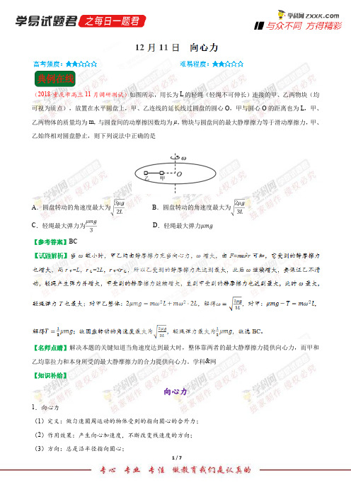 向心力-学易试题君之每日一题君2019学年上学期高一物理人教版(课堂同步系列二)