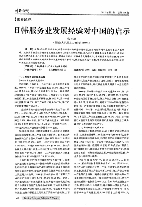 日韩服务业发展经验对中国的启示