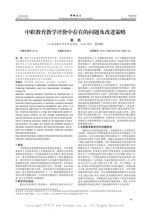 中职教育教学评价存在的问题及改进策略