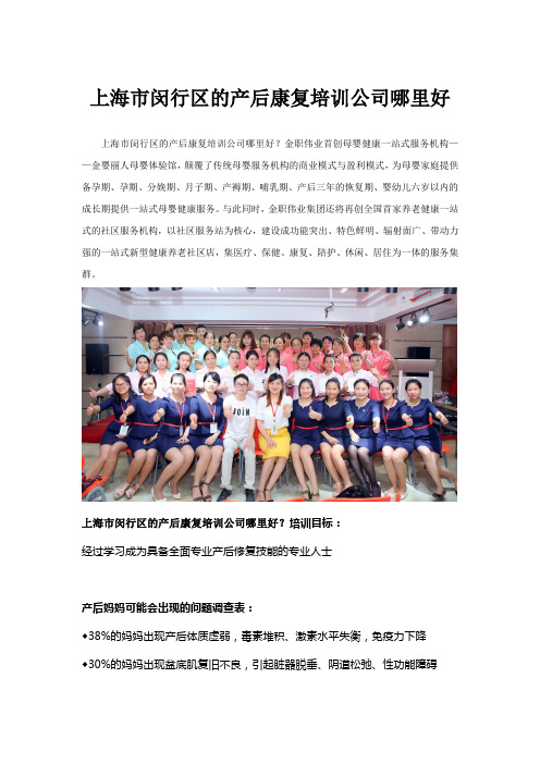 上海市闵行区的产后康复培训公司哪里好