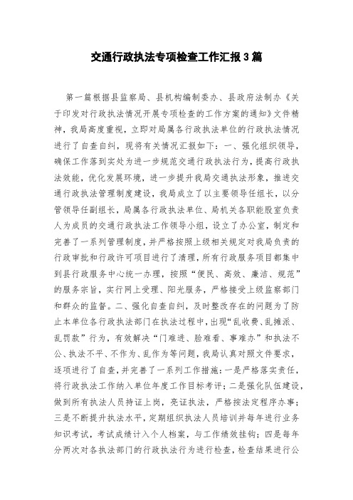 交通行政执法专项检查工作汇报3篇