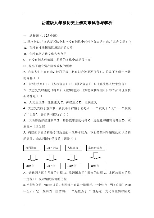 岳麓版九年级历史上册-期末试卷与解析