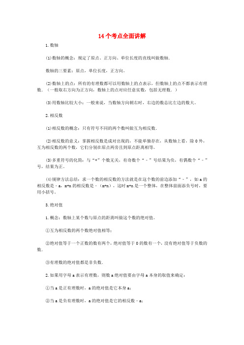 七年级数学上册14个考点全面讲解素材