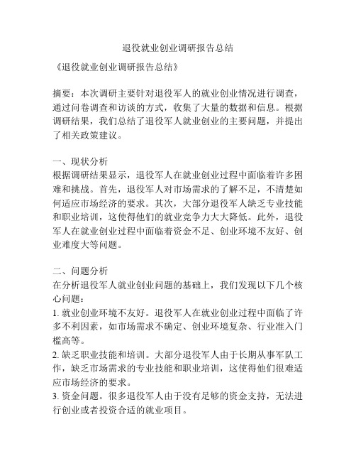 退役就业创业调研报告总结