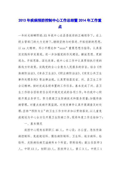 2013年疾病预防控制中心工作总结暨2014年工作重点