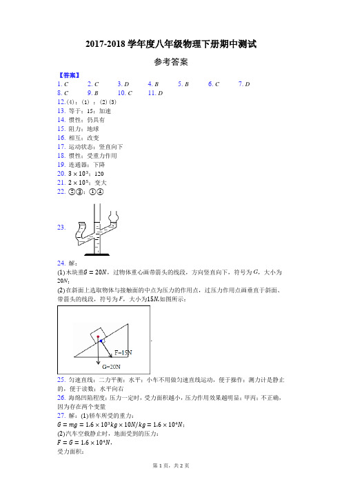 2017-2018学年度八年级物理下册期中测试-纯答案用卷