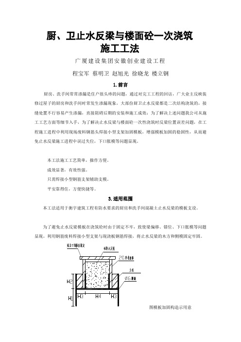 厨卫止水反梁与楼面砼一次浇筑施工工法