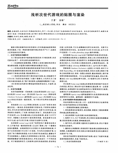 浅析次世代游戏的贴图与渲染