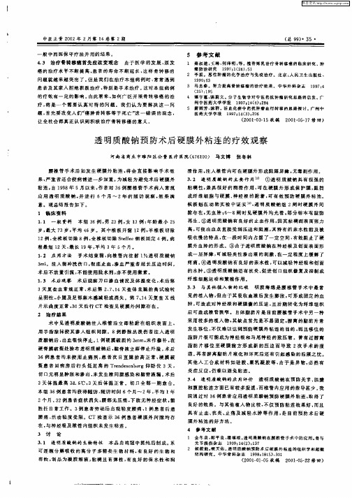 透明质酸钠预防术后硬膜外粘连的疗效观察