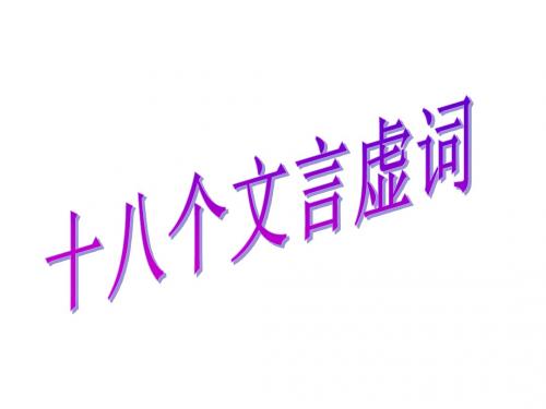18个高考文言虚词专项复习