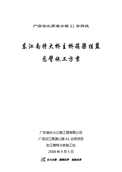 高速公路东江南特大桥主桥箱梁挂篮悬臂施工方案